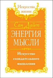 самая полная книга тренажер для развития мозга скачать бесплатно Lajt San Energiya Mysli Iskusstvo Sozidatelnogo Myshleniya Knigi Knigi Dlya Chteniya Knigi Po Psihologii