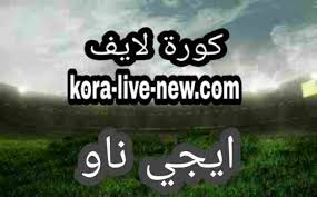 ملخص مباريات اليوم بث مباشر. Ø§ÙŠØ¬ÙŠ Ù†Ø§Ùˆ Ø¨Ø« Ù…Ø¨Ø§Ø´Ø± Ù…Ø¨Ø§Ø±ÙŠØ§Øª Ø§Ù„ÙŠÙˆÙ… Egynow Ù…ÙˆÙ‚Ø¹ Ø§ÙŠØ¬ÙŠ Ù†Ø§Ùˆ Ø§ÙŠØ¬ÙŠ Ù†Ø§Ùˆ Ù…Ø¨Ø§Ø±ÙŠØ§Øª Ø§Ù„ÙŠÙˆÙ… Ø¨Ø¯ÙˆÙ† ØªÙ‚Ø·ÙŠØ¹ ÙƒÙˆØ±Ø© Ù„Ø§ÙŠÙ Koora Live Ø¨Ø« Ù…Ø¨Ø§Ø´Ø± Ù…ÙˆÙ‚Ø¹ ÙƒÙˆØ±Ù‡ Ù„Ø§ÙŠÙ Ø§ÙˆÙ† Ù„Ø§ÙŠÙ† Kooora Live