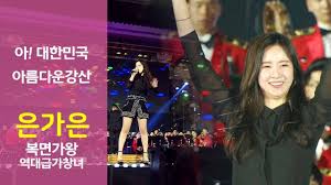 Eun ga eun( 은가은 )【 共收藏 1 張專輯， 2 首歌 】. ì€ê°€ì€ ë³µë©´ê°€ì™• ê¼¬ë§ˆë§ˆë²•ì‚¬ ì—­ëŒ€ê¸‰ê°€ì°½ë…€ ì•„ ëŒ€í•œë¯¼êµ­ ì•„ë¦„ë‹¤ìš´ê°•ì‚° 190411 í˜¸êµ­ìŒì•…íšŒ ì²œì•ˆ ë…ë¦½ê¸°ë…ê´€ Youtube