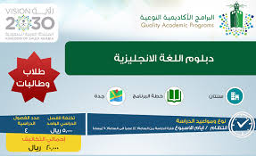 البرامج الاكاديمية النوعية بجامعة الملك عبدالعزيز دبلوم اللغة الانجليزية
