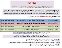 جو 24 مجمع اللغة العربية يحدد مواعيد امتحان الكفاية للمعلمين المرشحين للتعيين في وزارة التربية ويدعو للتسجيل