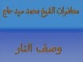 ربنا اتنا في الدنيا حسنه وفي الاخره حسنه وقنا عذاب النار. Ù…Ø­Ù…Ø¯ Ø³ÙŠØ¯ Ø­Ø§Ø¬ ÙˆØµÙ Ø§Ù„Ù†Ø§Ø± Mp3