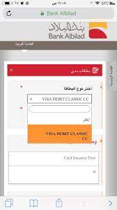 الميثاق نت (أخباروتقارير) قبل 3 ساعة و 8 دقيقة. Ø¨Ù†Ùƒ Ø§Ù„Ø¨Ù„Ø§Ø¯ Bank Albilad Sur Twitter Ø§Ù‡Ù„Ø§ Ø¨Ùƒ ÙŠØªÙ… Ø·Ù„Ø¨ Ø¨Ø·Ø§Ù‚Ø© Ø§Ù„Ø¨Ù„Ø§Ø¯ Ù…Ø¯Ù‰ Ø¨Ø¹Ø¯ Ø§Ù„ØªØ³Ø¬ÙŠÙ„ ÙÙŠ Ù…ÙˆÙ‚Ø¹ Ø¨Ù†Ùƒ Ø§Ù„Ø¨Ù„Ø§Ø¯ Ø§Ù„Ø¨Ù„Ø§Ø¯ Ù†Øª Ù…Ù† Ø®Ù„Ø§Ù„ Ø§Ù„Ø±Ø§Ø¨Ø· Ø§Ù„ØªØ§Ù„ÙŠ ÙˆÙ…Ù† Ø«Ù… Ø§ÙŠÙ‚ÙˆÙ†Ø© Ø·Ù„Ø¨
