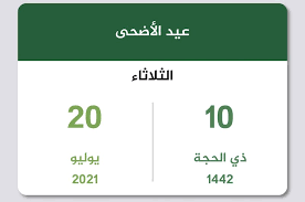 عيد الفطر بعد شهر رمضان، وعيد الأضحى بعد يوم عرفة، وقد أبدلنا الله بهما عن أعياد الجاهلية وعن كل عيد مستحدث والسنة تقديم صلاة عيد الأضحى ليتسع وقت التضحية، وتأخير صلاة عيد الفطر ليتسع وقت إِخراج زكاة الفطر. Ù…ÙˆØ¹Ø¯ Ø¹ÙŠØ¯ Ø§Ù„Ø£Ø¶Ø­Ù‰ Ø§Ù„Ù…Ø¨Ø§Ø±Ùƒ 2021 Ù†Ø´Ø± Ù…ÙˆØ¹Ø¯ Ø¹ÙŠØ¯ Ø§Ù„Ø§Ø¶Ø­Ù‰ ÙÙ„ÙƒÙŠØ§ 2021 Ø«Ù‚ÙÙ†ÙŠ