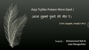 Aaja Tujhko Pukare Mere Geet I Lyrical Video I Mohammed Rafi Lata Mangeshkar I Geet Youtube Tere mere milan ki yeh raina by kishore kumar view lyrics. aaja tujhko pukare mere geet i lyrical video i mohammed rafi lata mangeshkar i geet
