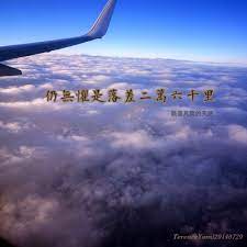 仍無懼是落差二萬六千哩 落入凡間的天使 airplane view photo clouds