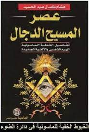 تحميل كتاب عصر المسيح الدجال الحقائق والوثائق free books download free pdf books ebooks free books