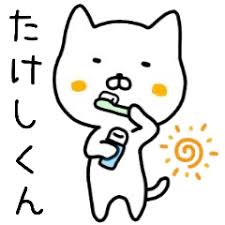 たけしくん名前スタンプ Lineクリエイターズスタンプ Stamplist