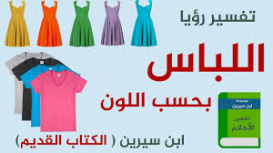 تفسير حلم فستان عنابى في المنام موسوعة Interpretation Society People
