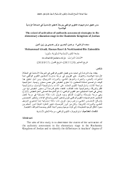 Pdf مدى تفعيل استراتيجيات التقويم الواقعي بمرحلة التعليم الأساسية في المملكة الأردنية الهاشمية Nurkhamimi Zainuddin Academia Edu