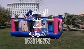 نطيطات ملعب صابوني في الرياض جده الشرقيه مكه 0536149252 نطيطات بالرياض تأجير العاب هوائية بكافة انواعها في الرياض مثل زحليقة نطيطة ملعب صابوني زحليقة