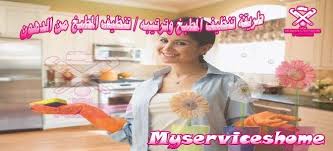 تنظيف المطبخ وترتيبه المطبخ أكثر جزء في المنزل يحتاج لعناية نظرا لكثرة استخدامه ووجود الأطعمة به والمشروبات الأمر الذي يعد اهماله يؤثر بالسلب ع Kitchen Cleaning