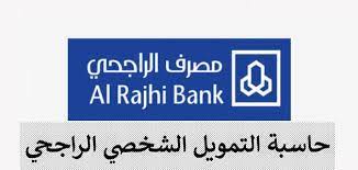 Employee financing program for private sector. How To Use The Personal Finance Calculator From Al Rajhi Bank In Saudi Arabia And How To Apply For The Loan Eg24 News