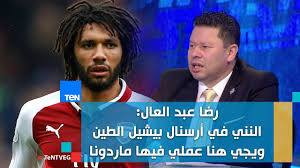 Maybe you would like to learn more about one of these? Ø³ÙŠØ±Ø© Ø§Ù„Ø­Ø¨Ø§ÙŠØ¨ Ø±Ø¶Ø§ Ø¹Ø¨Ø¯ Ø§Ù„Ø¹Ø§Ù„ Ø§Ù„Ù†Ù†ÙŠ ÙÙŠ Ø£Ø±Ø³Ù†Ø§Ù„ Ø¨ÙŠØ´ÙŠÙ„ Ø§Ù„Ø·ÙŠÙ† ÙˆÙŠØ¬ÙŠ Ù‡Ù†Ø§ Ø¹Ù…Ù„ÙŠ ÙÙŠÙ‡Ø§ Ù…Ø§Ø±Ø§Ø¯ÙˆÙ†Ø§ Youtube