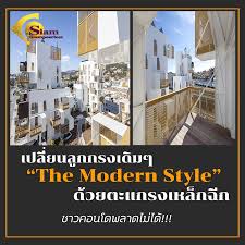 เบ อตะแกรงเหล กๆเด มเปล ยนมาใช ตะแกรงเหล ก สไตล the modern style สำหร บชาวคอนโด ไม ควรพลาด สามารถใช การทำ ระเบ ยงก นตก ประต บ นไ บ นได โรงแรม กร งเทพมหานคร