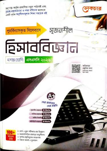 SSC 2026 2027 হিসাববিজ্ঞান Guide 2026
