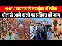 HMPV Virus In China: HMPV वायरस से Mahakumbh में खौफ,चीन से आने वालों पर  प्रतिबंध की मांग | Zee MPCG - YouTube