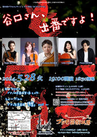 谷口さん、出番ですよ！ – プリモ芸術工房