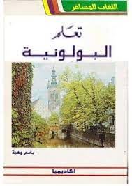 تحميل كتاب تعلم اللغة البولونية البولندية للعربpdf books my books