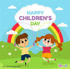Children's day is celebrated at different dates all around the world. Children S Day Greeting Cards Free Children S Day Wishes Ø¨Ø§Ù„Ø¹Ø±Ø¨ÙŠ Ù†ØªØ¹Ù„Ù… Children S Day Greeting Cards Happy Children S Day Art Display Kids