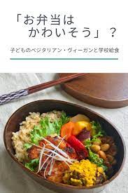 菜食主義の子どもが学校で生き抜くヒント お弁当 ベジタリアン 晩ごはん
