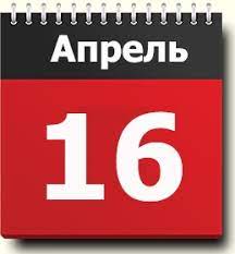 До конца года остается 259 дней. 16 Aprelya Znak Zodiaka Prazdniki Pravoslavnyj I Narodnyj Kalendar Narodnye Tradicii I Primety Imeninniki Sobytiya Iz Zhizni Rodilis I Umerli V Etot Den