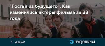 Известие о том, что екатерина васильева приняла монашеский постриг, стало громом среди ясного неба для всех поклонников творчества народной артистки. Gostya Iz Budushego Kak Izmenilis Aktyory Filma Za 33 Goda Dubikvit Livejournal