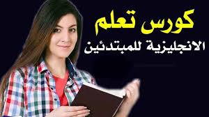 تحميل كورس تعلم أساسيات اللغة الانجليزية للمبتدئين منوعات