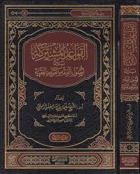 القواعد المشتركة بين اصول الفقه والقواعد الفقهية سليمان بن سليم الرحيلي Safinat Ul Najat
