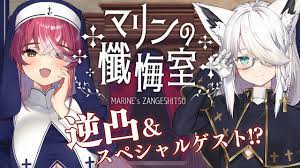シスターマリンの懺悔室】懺悔するホロメン…とスペシャルゲスト【ホロライブ/宝鐘マリン・白上フブキ】 - YouTube