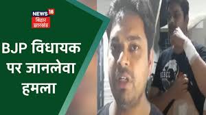 Bhagalpur : Godda के BJP विधायक AMIT Mandal पर जानलेवा हमला