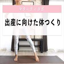 マタニティヨガ 産後ヨガ動画配信中 こころからだあんしんラボ on instagram マタニティヨガ 今日ご紹介するのは 出産にむけた体づくりのポーズです 目的 お産に向けた筋力づくり 妊娠中期から やり方 脚を腰幅に開いてたちます 両手を腰に当てます 息