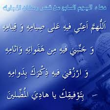 دعاء اليوم السابع والثامن رمضان، كل عام وأنتم بخير بمناسبة الشهر الكريم، في هذا السياق نقدم لمتابعينا أدعية شهر رمضان يوميا، نقدم دعاء يوم بيوم على مدار الشهر الكريم، حيث نخصص هذا المقال لمتابعينا من أجل معرفة دعاء رمضان يوميا على مدار الشهر الكريم. Ø¯Ø¹Ø§Ø¡ Ø§Ù„ÙŠÙˆÙ… Ø§Ù„Ø³Ø§Ø¨Ø¹ Ù…Ù† Ø´Ù‡Ø± Ø±Ù…Ø¶Ø§Ù† Ø§Ù„Ù…Ø¨Ø§Ø±Ùƒ Ø¨ØµÙˆØª Ø§Ù„Ù‚Ø§Ø±Ø¦ Ø¹Ù„ÙŠ Ø­Ø³ÙŠÙ† Ø¨Ø±ÙƒØ§Øª By Zeinab Zein