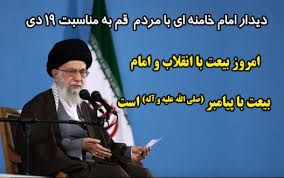 Image result for ‫رهبر انقلاب در دیدار پرشور مردم قم به مناسبت قیام 19 دی‬‎