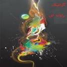 Image result for ‫دانلود کتاب گرافیک کامپیوتری بهروز قلی زاده‬‎