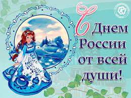 Красивые анимационные открытки для дня россии в 2021 году. Den Rossii Besplatnye Otkrytki I Animaciya