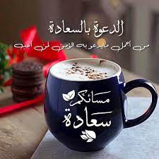 pin by الغريب العراقي on بطـاقـات صبـاحيـة واسـلاميـة good evening greetings beautiful morning messages good morning arabic
