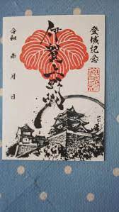 御城印 墨城印 伊賀上野城 三重県 城 三重 御朱印