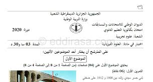 02:46 تسريب امتحان الفيزياء تانية ثانوي 2021 الصف الثاني الثانوي 2021 الصف الأول الثانوي2021 تسريبات جميع الامتحنات وعم قريب امتحان الصف الثالث الثانوي واتمنى النجاح والتفوق لكل الطلاب الثانويه تسريب امتحان. Ù…ÙˆØ¶ÙˆØ¹ Ø§Ù„ÙÙŠØ²ÙŠØ§Ø¡ Ø¨ÙƒØ§Ù„ÙˆØ±ÙŠØ§ 2020 Ø´Ø¹Ø¨Ø© Ø¹Ù„ÙˆÙ… ØªØ¬Ø±ÙŠØ¨ÙŠØ© Ù…ÙˆÙ‚Ø¹ Ø§Ù„Ø¯Ø±Ø§Ø³Ø© Ø§Ù„Ø¬Ø²Ø§Ø¦Ø±ÙŠ