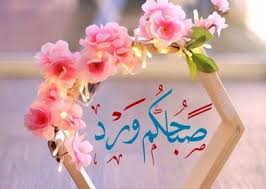 صباح الحبّ والعهود، صباح الفلّ ودهن العود، صباح الورد لأحلى قلب بالوجود. ØµÙˆØ± Ø¹Ù„ÙŠÙ‡Ø§ ØµØ¨Ø§Ø­ Ø§Ù„Ø®ÙŠØ± Ø¹Ø§Ù„Ù… Ø§Ù„ØµÙˆØ± Good Morning Images Flowers Good Evening Wishes Good Morning Beautiful Images