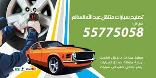 تصليح سيارات متنقل عبد الله السالم 55775058 كراج صيانة واصلاح سيارات اعلانات
