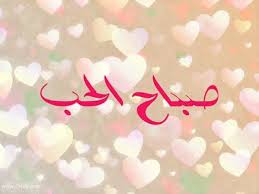 صور صباحية مكتوب عليها صباح الحب Beautiful Morning Love Images Good Morning Love