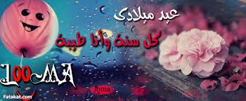 كلمات عن عيد ميلادي انا اجمل بنات