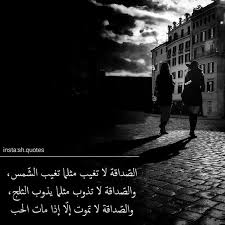 الخوي الكفو كلام عن الصديق الكفو. Ø´Ø¹Ø± Ø¹Ù† Ø§Ù„ØµØ¯ÙŠÙ‚ Ø§Ù„ÙˆÙÙŠ ÙƒÙ„Ø§Ù… Ø¬Ù…ÙŠÙ„ Ø¹Ù† Ø§Ù„ØµØ¯ÙŠÙ‚ Ø§Ù„ÙƒÙÙˆ Ø¹Ø¨Ø§Ø±Ø§Øª Ø¹Ù† Ø§Ù„ØµØ¯ÙŠÙ‚ Ø§Ù„ÙƒÙÙˆ Ø§Ù„Ø¥Ø¨Ø¯Ø§Ø¹ Ø§Ù„ÙØ¶Ø§Ø¦ÙŠ