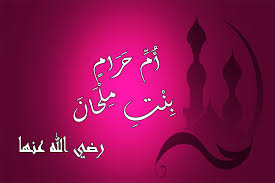 ‫أن أم حرام كان يدخل عليها رسول الله فتطعمه وكانت تفلي رأسه ) - مشروع الحصن ll للدفاع عن الإسلام والحوار مع الأديان والرد على الشبهات المثارة ll‬‎