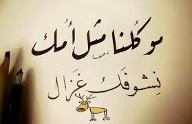 مو كلنا مثل أمك نشوفك غزال calligraphy arabic calligraphy art