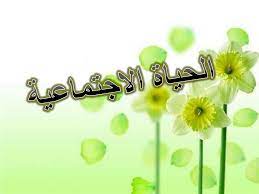 ppt الحياة الاجتماعية powerpoint presentation free download id 6478834