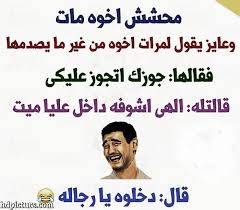Résultat de recherche d'images pour "‫نكت عربية‬‎"