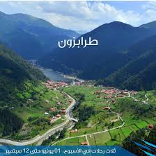 Kuwait Airways Pa Twitter نرحب بكم على متن رحلات الخطوط الجوية الصيفية الى طرابزون في جمهورية تركيا Kuwait Airways Welcomes You On Our Summer Flights To Trabzon In Turkey الكويتية الطائر الأزرق Kuwait