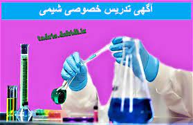 آگهی تدریس خصوصی شیمی teaching chemistry biochemistry chemistry
